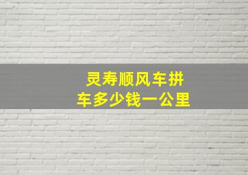 灵寿顺风车拼车多少钱一公里