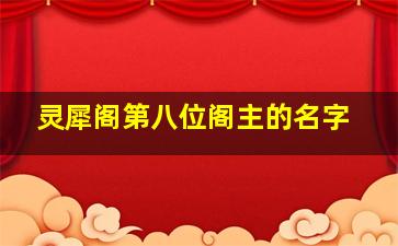 灵犀阁第八位阁主的名字