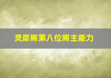 灵犀阁第八位阁主能力