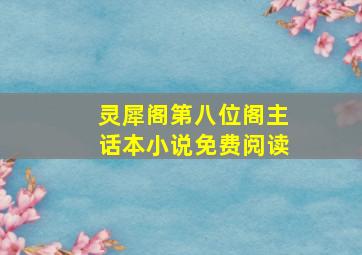 灵犀阁第八位阁主话本小说免费阅读