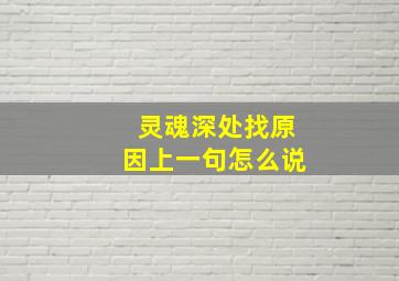 灵魂深处找原因上一句怎么说