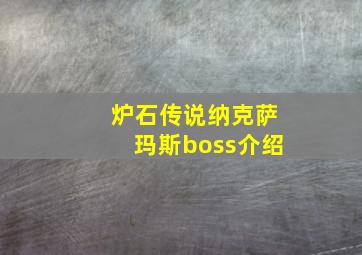 炉石传说纳克萨玛斯boss介绍