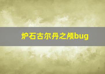 炉石古尔丹之颅bug