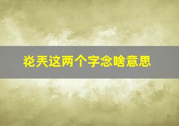 炛兲这两个字念啥意思