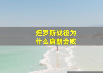 炟罗斯战役为什么唐朝会败