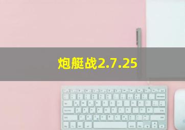 炮艇战2.7.25