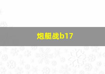 炮艇战b17