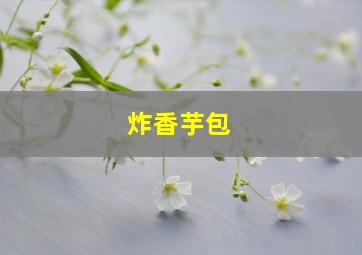 炸香芋包