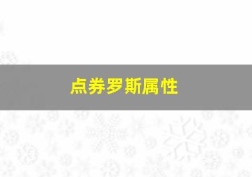 点券罗斯属性