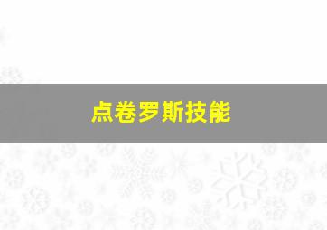 点卷罗斯技能