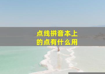 点线拼音本上的点有什么用