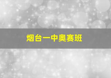 烟台一中奥赛班