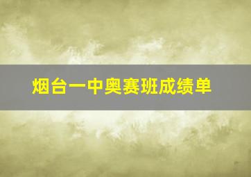 烟台一中奥赛班成绩单