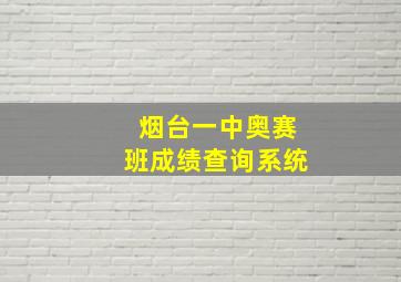 烟台一中奥赛班成绩查询系统