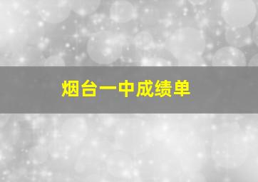 烟台一中成绩单