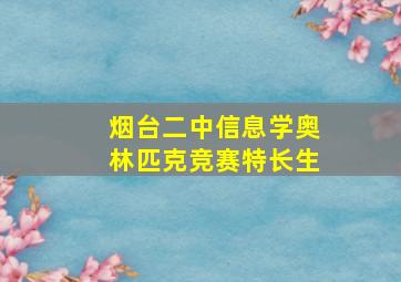 烟台二中信息学奥林匹克竞赛特长生