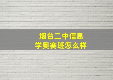 烟台二中信息学奥赛班怎么样