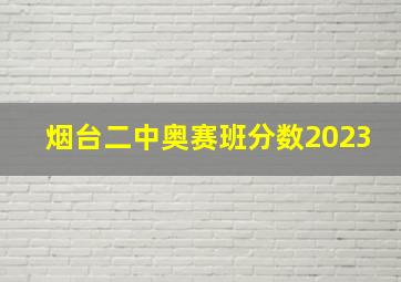 烟台二中奥赛班分数2023