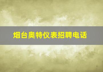 烟台奥特仪表招聘电话