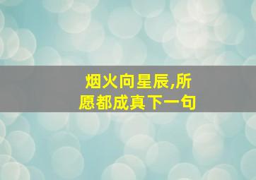 烟火向星辰,所愿都成真下一句