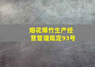 烟花爆竹生产经营管理规定93号