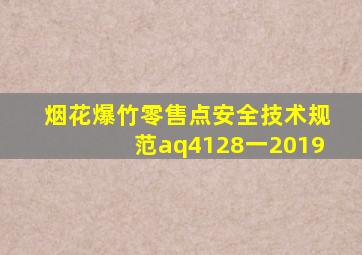 烟花爆竹零售点安全技术规范aq4128一2019