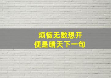 烦恼无数想开便是晴天下一句