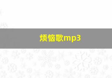 烦恼歌mp3