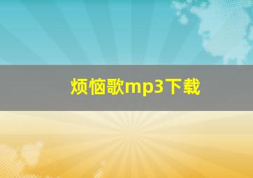 烦恼歌mp3下载