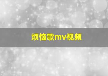 烦恼歌mv视频