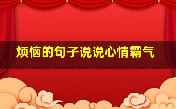 烦恼的句子说说心情霸气