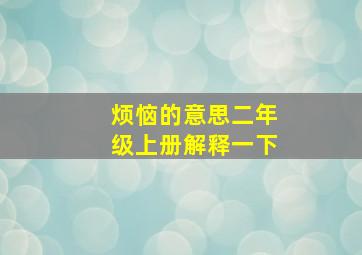 烦恼的意思二年级上册解释一下