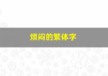 烦闷的繁体字