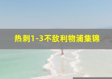 热刺1-3不敌利物浦集锦