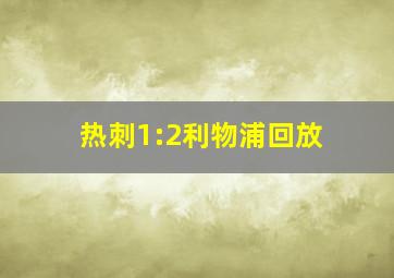 热刺1:2利物浦回放