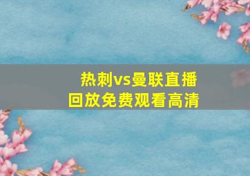 热刺vs曼联直播回放免费观看高清