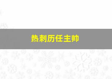 热刺历任主帅