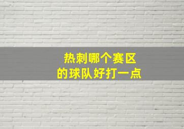 热刺哪个赛区的球队好打一点