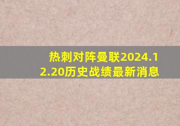 热刺对阵曼联2024.12.20历史战绩最新消息