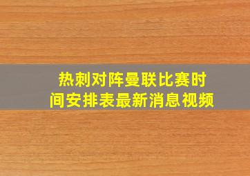 热刺对阵曼联比赛时间安排表最新消息视频