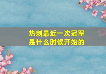 热刺最近一次冠军是什么时候开始的