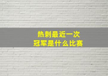 热刺最近一次冠军是什么比赛