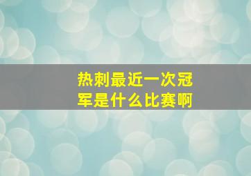 热刺最近一次冠军是什么比赛啊