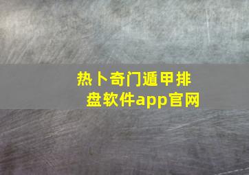 热卜奇门遁甲排盘软件app官网