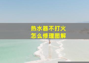 热水器不打火怎么修理图解