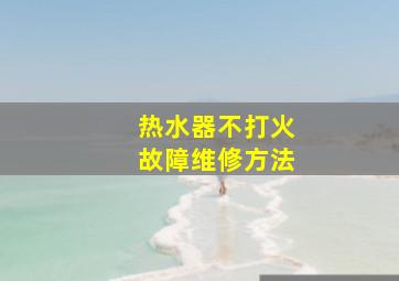 热水器不打火故障维修方法