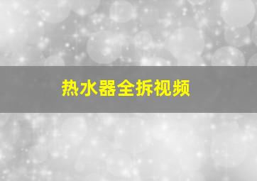 热水器全拆视频