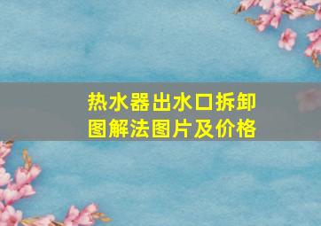 热水器出水口拆卸图解法图片及价格