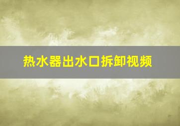 热水器出水口拆卸视频