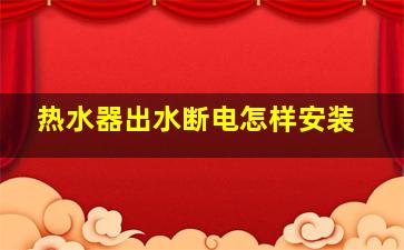 热水器出水断电怎样安装